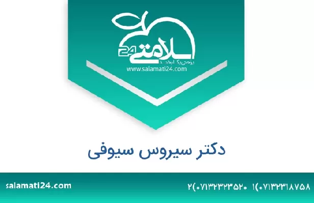 تلفن و سایت دکتر سیروس سیوفی