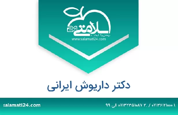 تلفن و سایت دکتر داریوش ایرانی