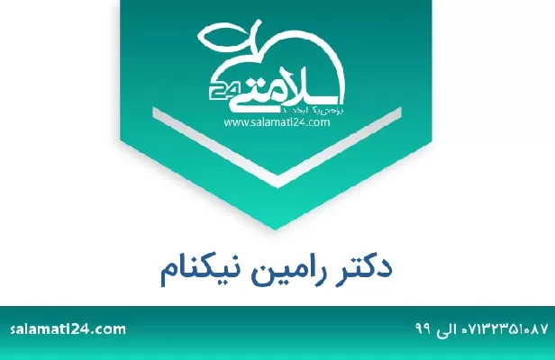 تلفن و سایت دکتر رامین نیکنام