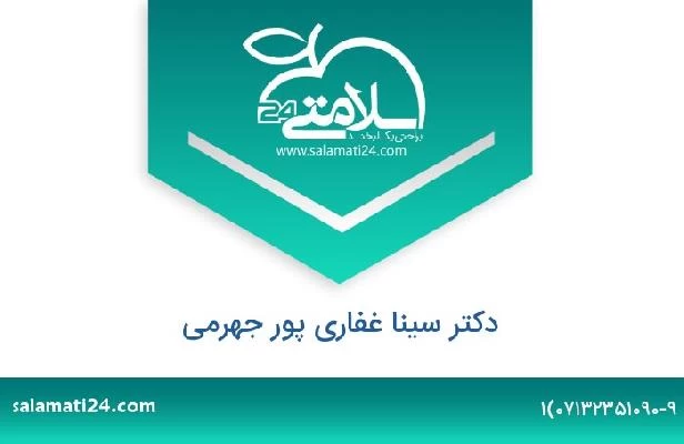 تلفن و سایت دکتر سینا غفاری پور جهرمی