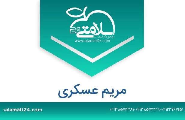 تلفن و سایت مریم عسکری