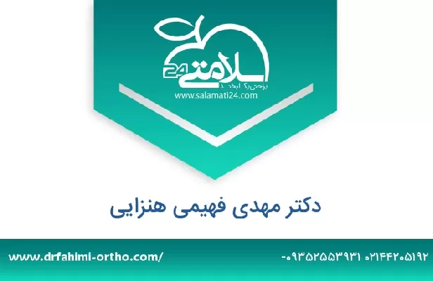 تلفن و سایت دکتر مهدی فهیمی هنزایی