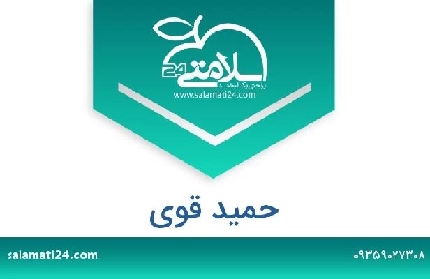 تلفن و سایت حمید قوی