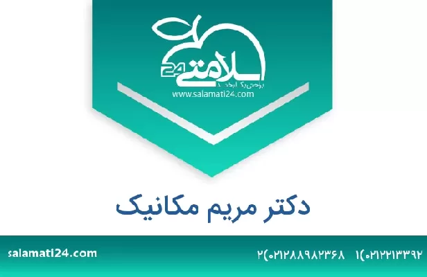 تلفن و سایت دکتر مریم مکانیک