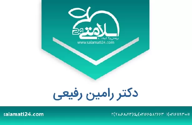 تلفن و سایت دکتر رامین رفیعی
