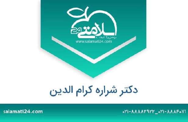 تلفن و سایت دکتر شراره کرام الدین