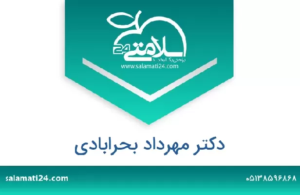 تلفن و سایت دکتر مهرداد بحرابادی