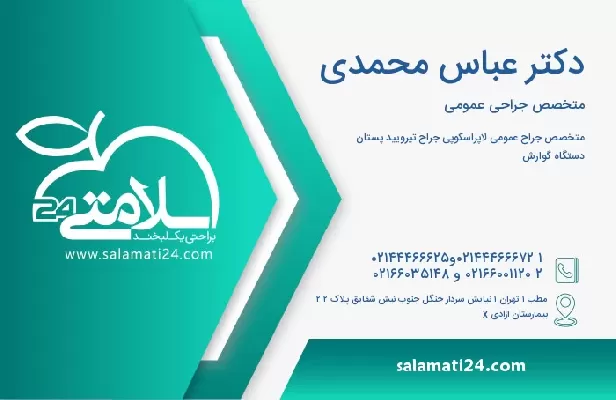 آدرس و تلفن دکتر عباس محمدی