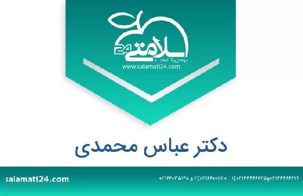 تلفن و سایت دکتر عباس محمدی