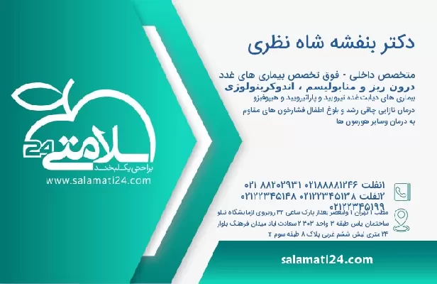 آدرس و تلفن دکتر بنفشه شاه نظری