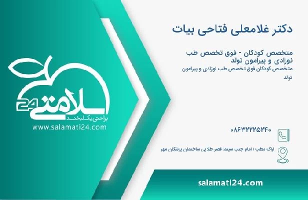 آدرس و تلفن دکتر غلامعلی فتاحی بیات