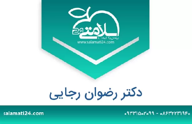 تلفن و سایت دکتر رضوان رجایی