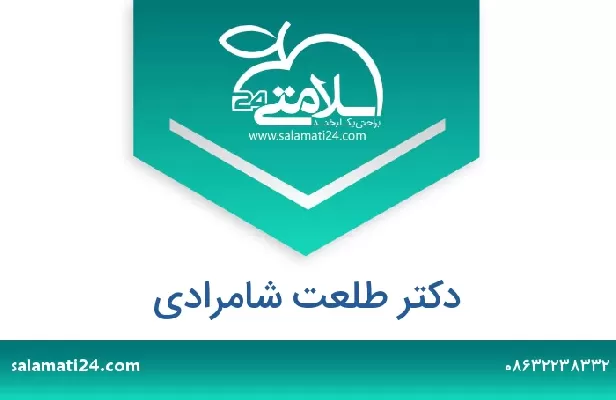 تلفن و سایت دکتر طلعت شامرادی