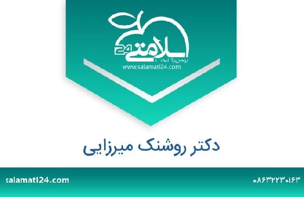 تلفن و سایت دکتر روشنک میرزایی