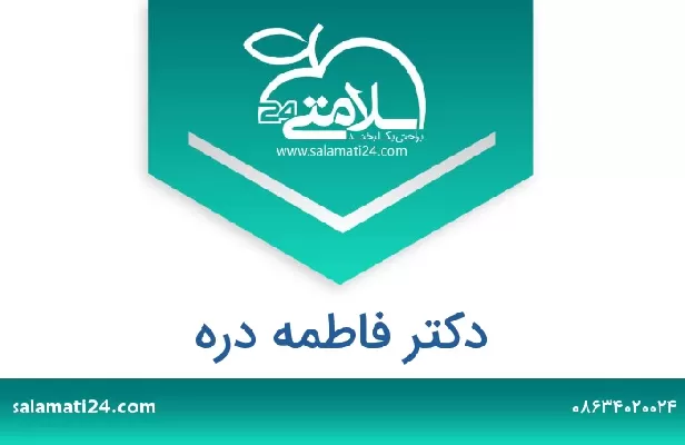 تلفن و سایت دکتر فاطمه دره