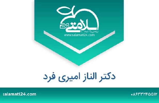 تلفن و سایت دکتر الناز امیری فرد