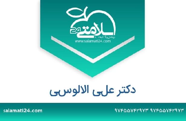 تلفن و سایت دکتر علي الالوسي