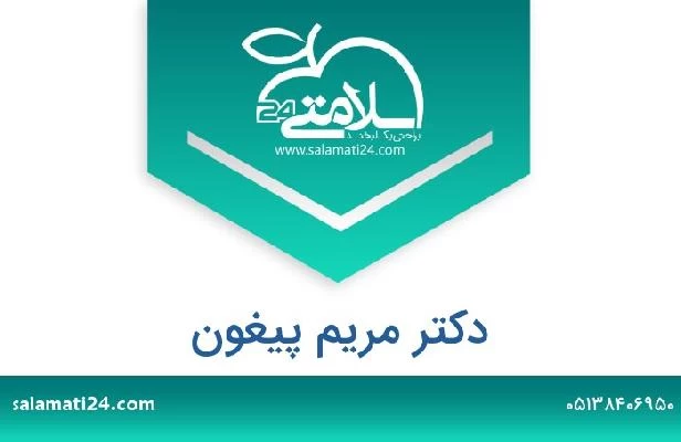 تلفن و سایت دکتر مریم پیغون