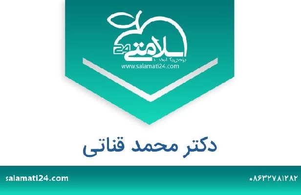 تلفن و سایت دکتر محمد قناتی