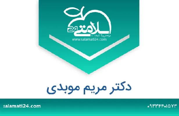 تلفن و سایت دکتر مریم موبدی