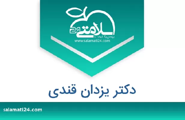 تلفن و سایت دکتر یزدان قندی