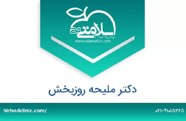 تلفن و سایت دکتر ملیحه روزبخش