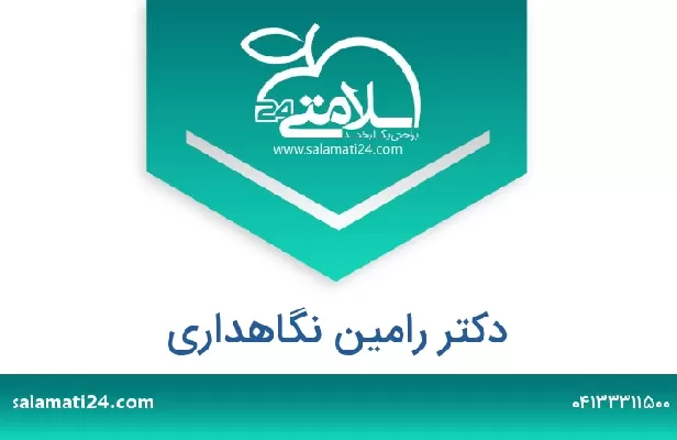 تلفن و سایت دکتر رامین نگاهداری