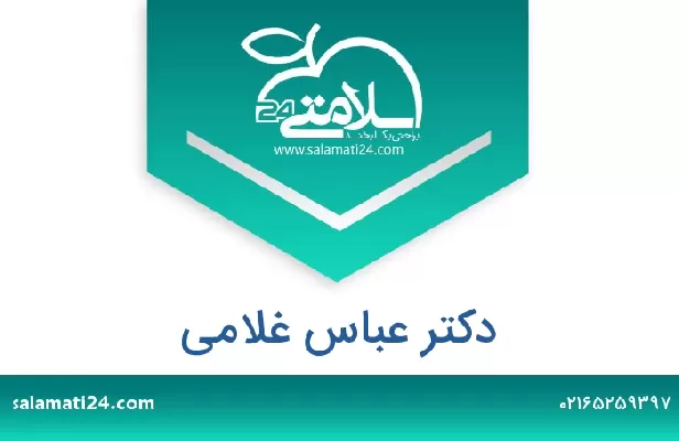 تلفن و سایت دکتر عباس غلامی