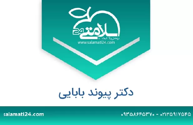 تلفن و سایت دکتر پیوند بابایی