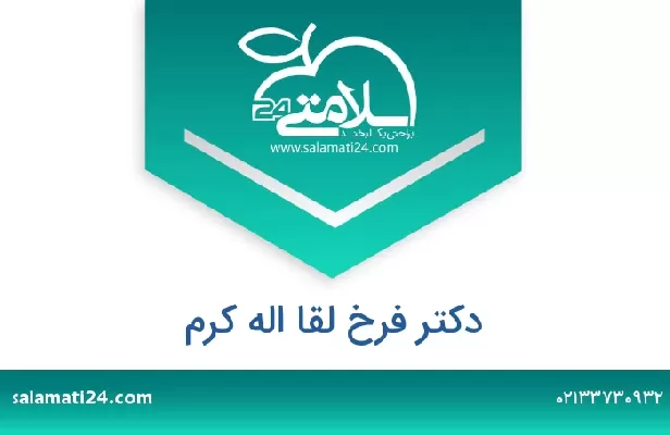 تلفن و سایت دکتر فرخ لقا اله کرم