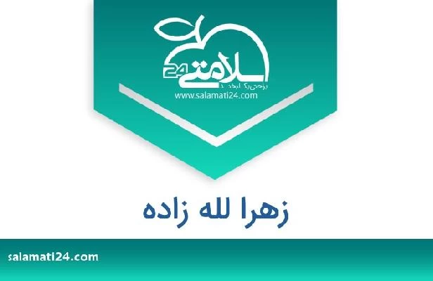 تلفن و سایت زهرا لله زاده