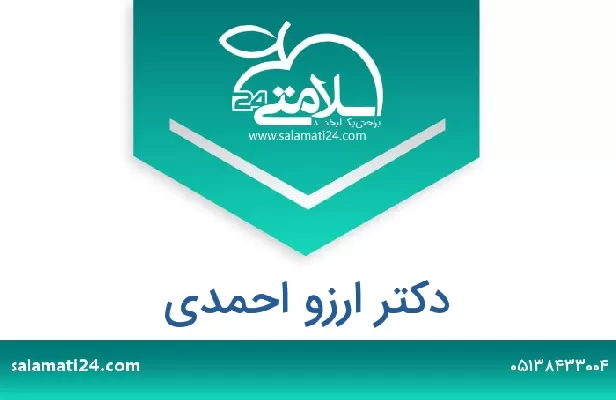تلفن و سایت دکتر ارزو احمدی