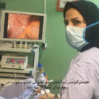 الدكتور معصومه جاودان مهر صور العيادة و موقع العمل9