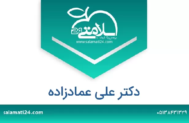 تلفن و سایت دکتر علی عمادزاده