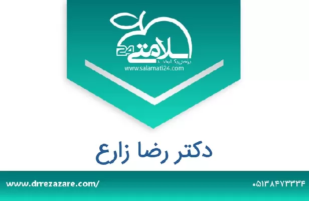 تلفن و سایت دکتر رضا زارع