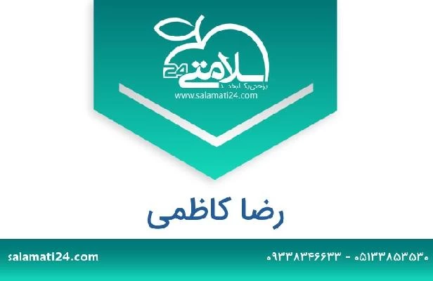 تلفن و سایت رضا کاظمی