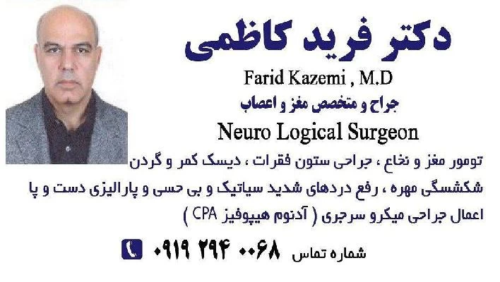 الدكتور فرید کاظمی صور العيادة و موقع العمل1
