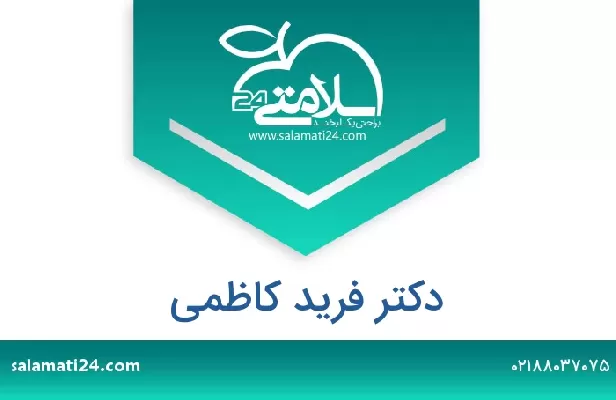 تلفن و سایت دکتر فرید کاظمی