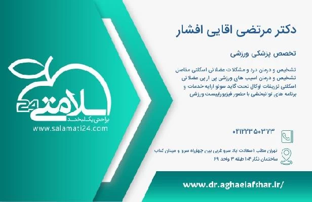 آدرس و تلفن دکتر مرتضی اقایی افشار