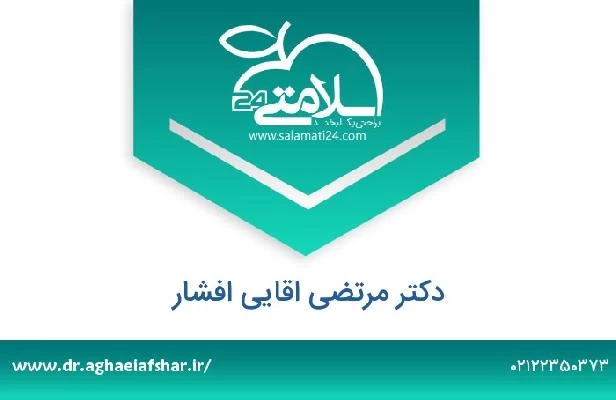 تلفن و سایت دکتر مرتضی اقایی افشار