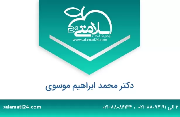 تلفن و سایت دکتر محمد ابراهیم موسوی