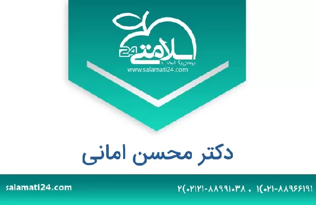 تلفن و سایت دکتر محسن امانی