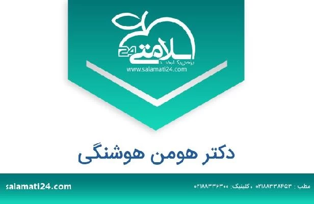 تلفن و سایت دکتر هومن هوشنگی