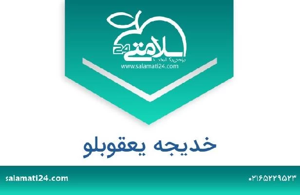 تلفن و سایت خدیجه یعقوبلو