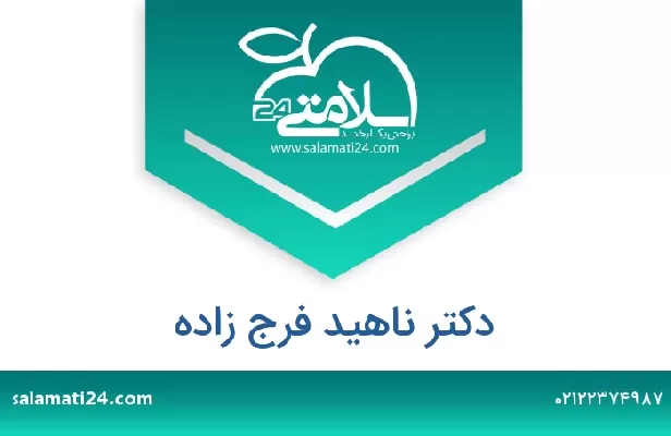 تلفن و سایت دکتر ناهید فرج زاده