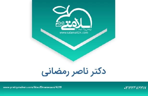 تلفن و سایت دکتر ناصر رمضانی