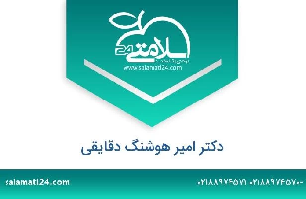 تلفن و سایت دکتر امیر هوشنگ دقایقی