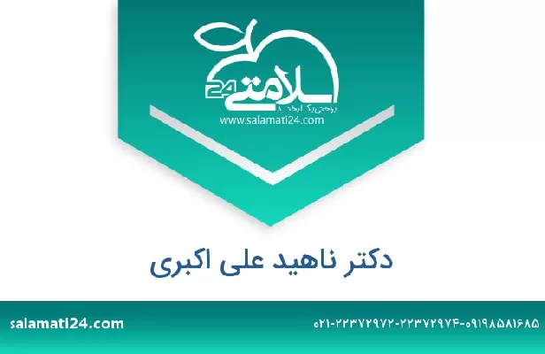 تلفن و سایت دکتر ناهید علی اکبری