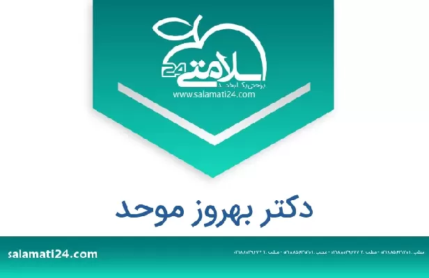تلفن و سایت دکتر بهروز موحد