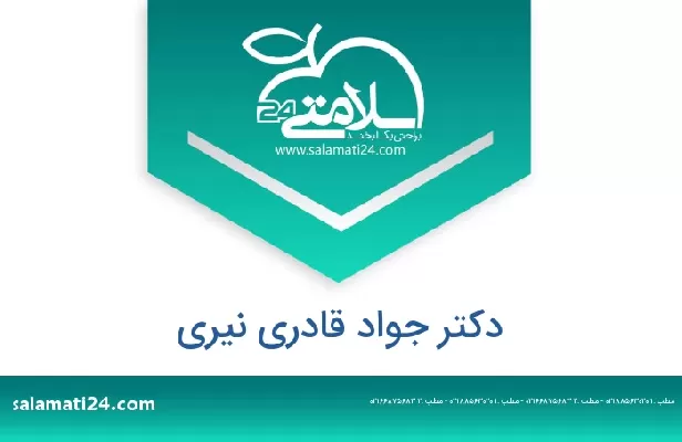 تلفن و سایت دکتر جواد قادری نیری